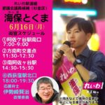 海保とくま　れいわ新選組　都議選2025