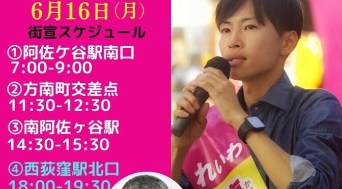 海保とくま　れいわ新選組　都議選2025