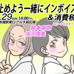 岡本麻弥　池沢理美　インボイス廃止　